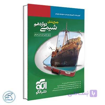 جمع بندی شیمی دوازدهم نشر الگو — تصویر 1