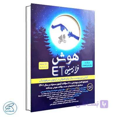 هوش فرازمینی ET پنجم و ششم گامی تا فرزانگان — تصویر 1