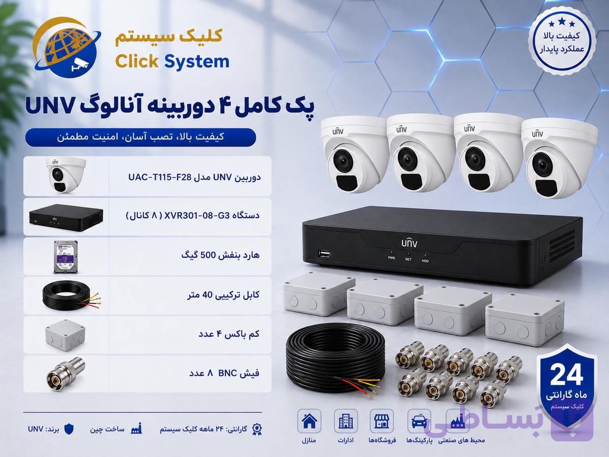 پک چهار عددی دوربین مداربسته (5MP)UNV