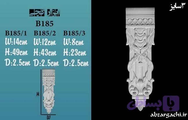 گچبری براکت B185