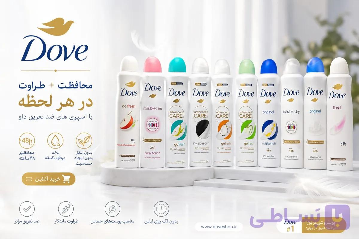 اسپری ضد تعریق داو Dove | محافظت ۴۸ ساعته و رایحه ماندگار
