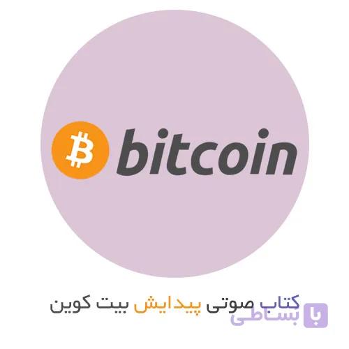 کتاب صوتی داستان پیدایش بیت کوین از زبان خالق آن