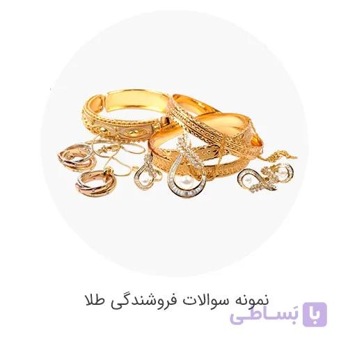 نمونه سوالات طلا و جواهرسازی با جواب