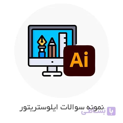 نمونه سوالات ایلوستریتور (Adobe Illustrator) با جواب