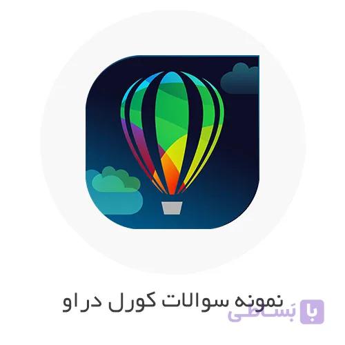 نمونه سوالات فنی حرفه ای کورل دراو (CorelDraw) با جواب