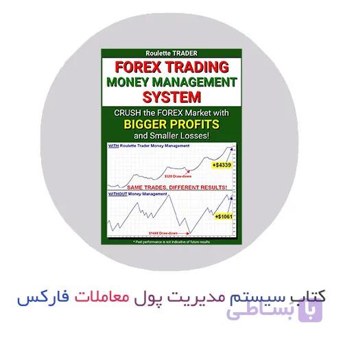 کتاب سیستم مدیریت پول معاملات فارکس