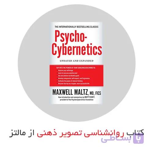 کتاب روانشناسی تصویر ذهنی سایکو سایبرنتیک از ماکسول مالتز