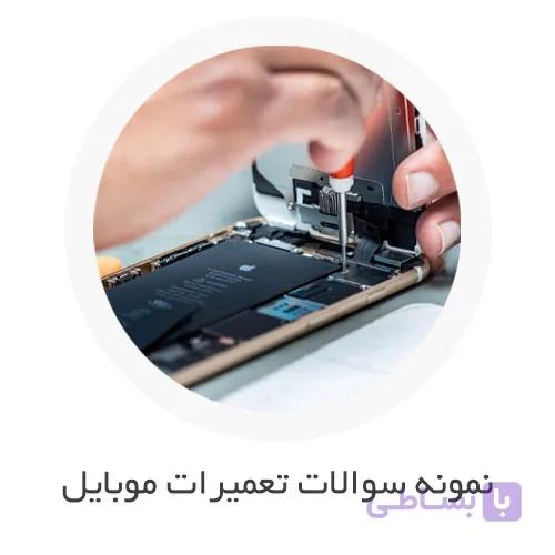 نمونه سوالات تعمیرات موبایل فنی حرفه ای با جواب