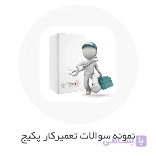 نمونه سوالات تعمیرکار پکیج شوفاژ گازی با جواب