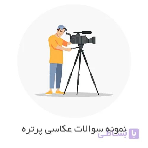 نمونه سوالات عکاسی پرتره و آتلیه با جواب