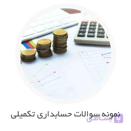 نمونه سوالات حسابداری تکمیلی با جواب