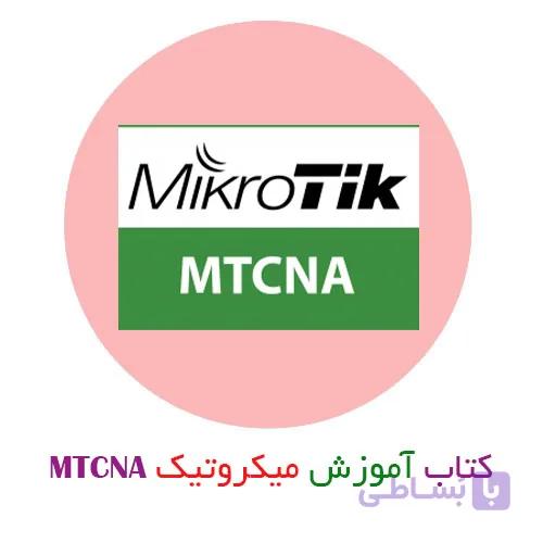 کتاب دوره MTCNA میکروتیک به زبان فارسی