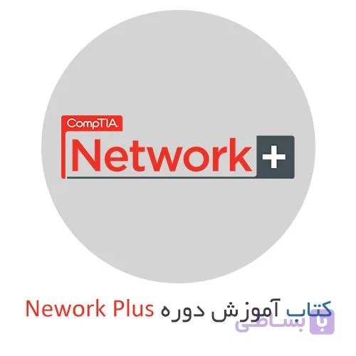 کتاب دوره نتورک پلاس (Network+) و آموزش مبانی شبکه های کامپیوتری به زبان فارسی