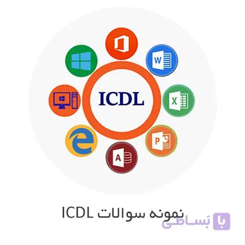 نمونه سوالات ICDL فنی حرفه ای و استخدامی با جواب