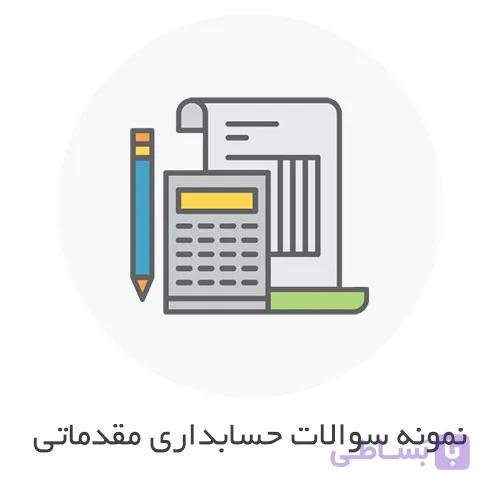 نمونه سوالات حسابداری عمومی مقدماتی با جواب