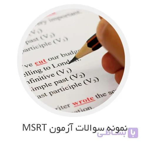 نمونه سوالات MSRT با جواب تشریحی