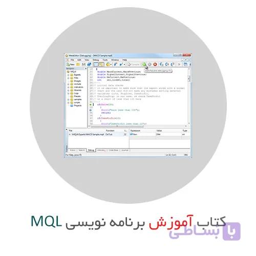 کتاب آموزش زبان MQL برای اکسپرت نویسی و ساخت اندیکاتور
