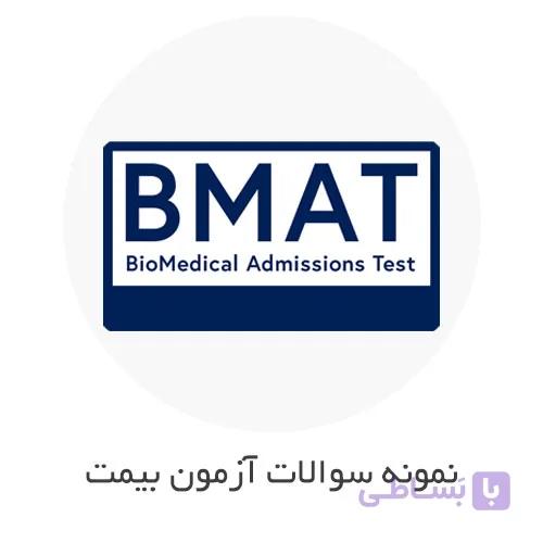 نمونه سوالات آزمون BMAT (بی مت) با جواب