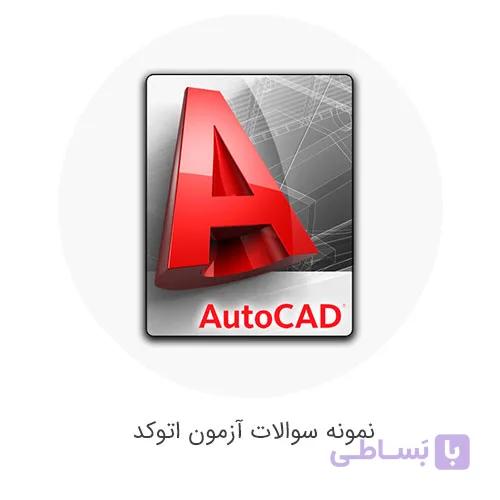 نمونه سوالات اتوکد فنی حرفه ای همراه با پاسخ