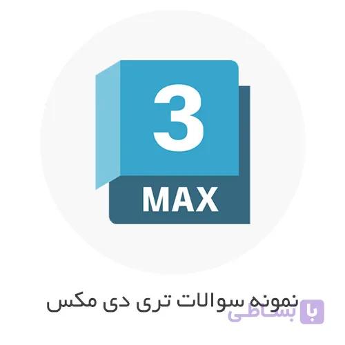 نمونه سوالات فنی حرفه ای تری دی مکس (3Ds Max) با جواب