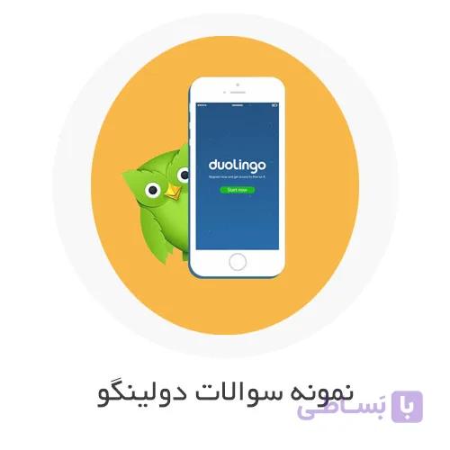 نمونه سوالات دولینگو (Duolingo) با جواب — تصویر 1