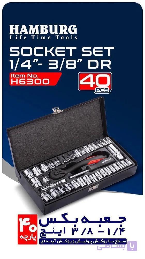 جعبه بکس 40 پارچه 1/4 و 3/8 هامبورگ – HAMBURG مدل H6300