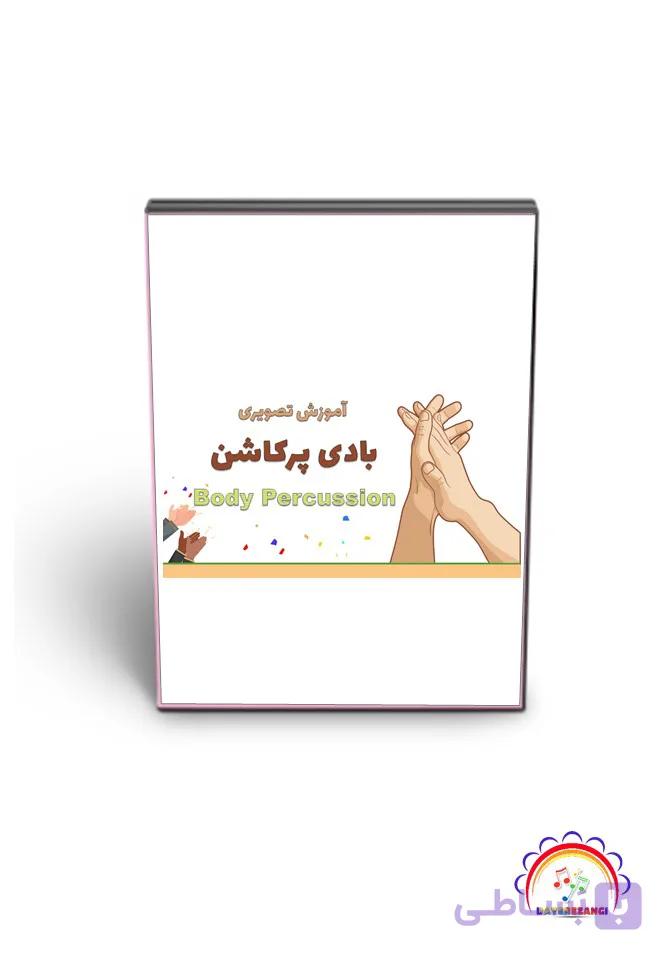 آموزش بادی پرکاشن