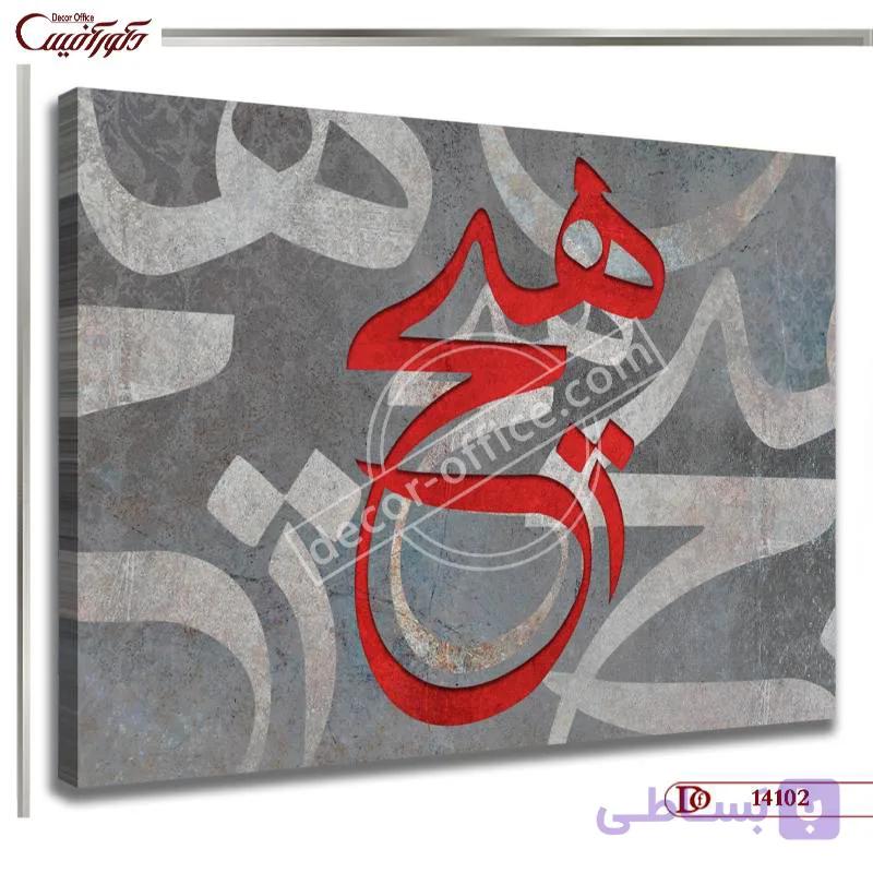 تابلو دکوراتیو هیچ کدR4102