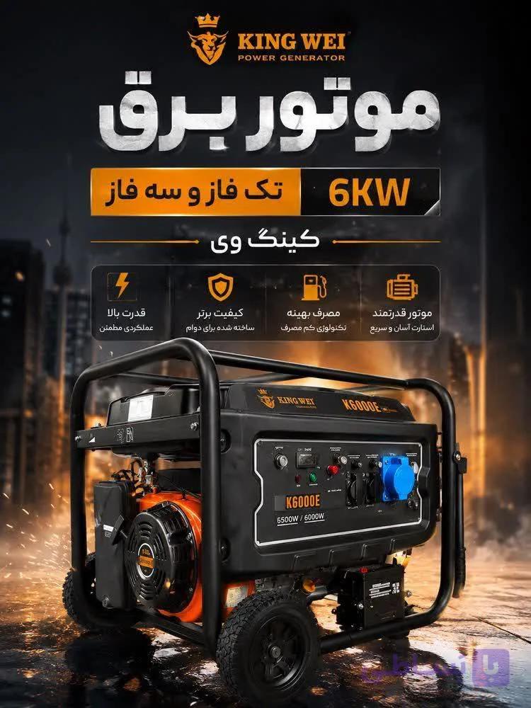 موتور برق کینگ وی مدل K6000E ظرفیت ۶ کیلووات — تصویر 1