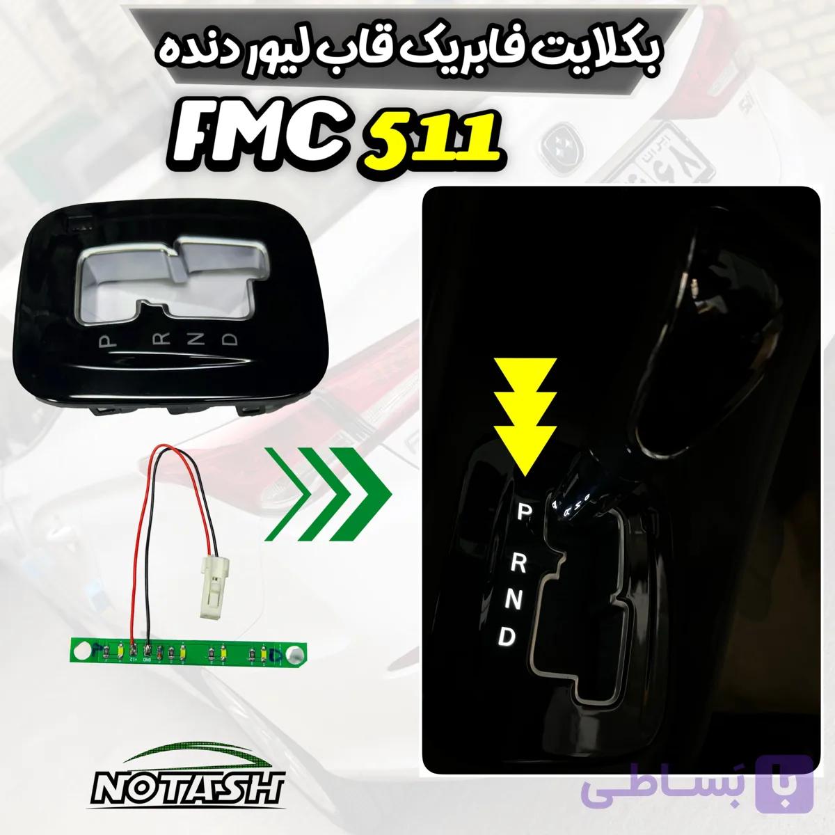 بکلایت قاب لیور دنده فابریک خودروی FMC 511