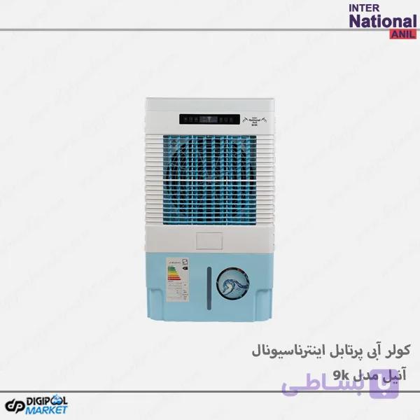 کولر آبی پرتابل اینترناسیونال آنیل مدل 9k — تصویر 1