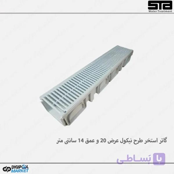 گاتر استخر طرح نیکول ماشین رو عرض 20 و عمق 14 سانتی متر