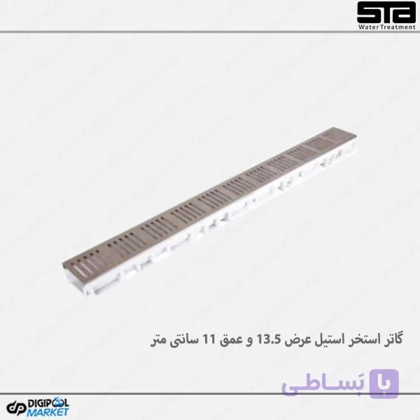 گاتر استخر طرح نیکول ماشین رو عرض 13.5 و عمق 11 سانتی متر B125