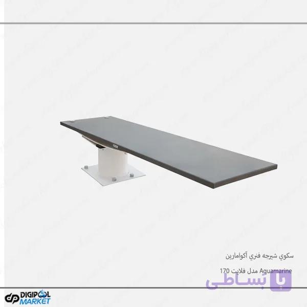 سکوي شیرجه فنري آکوامارین Aquamarine مدل فلایت 240