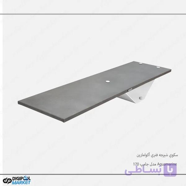 سکوي شیرجه فنري آکوامارین Aquamarine مدل جامپ 170