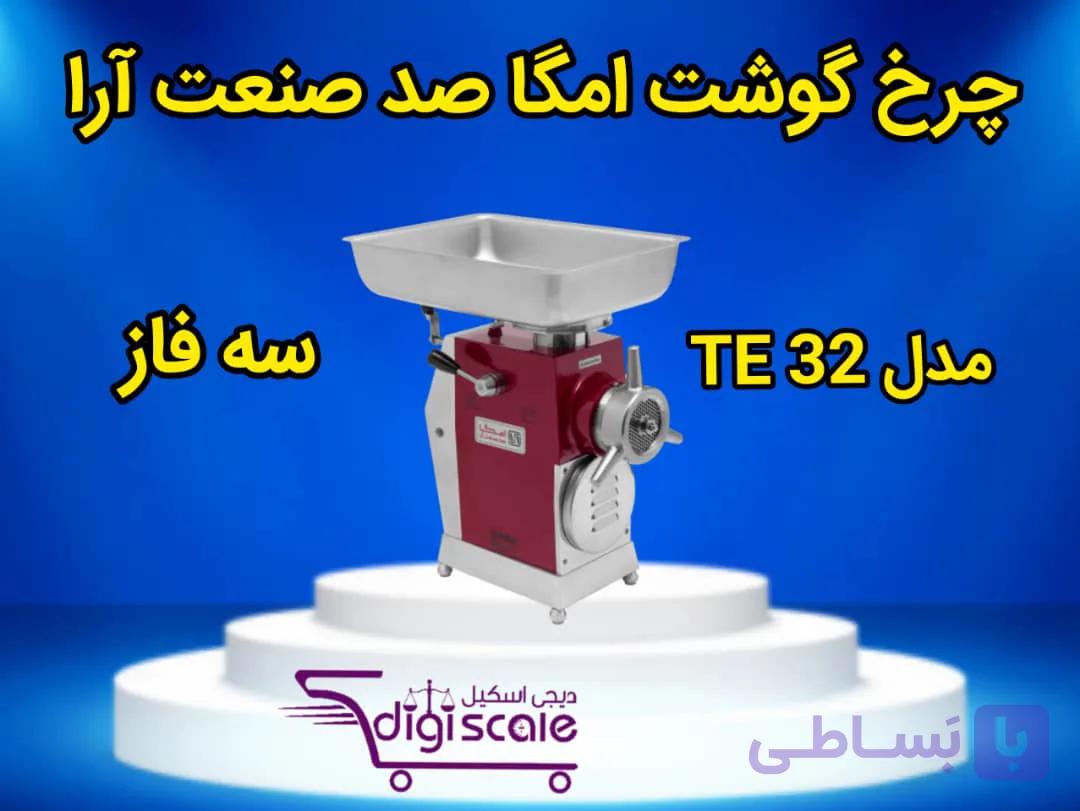 چرخ گوشت امگا صد صنعت آرا سه فاز مدل TE 32