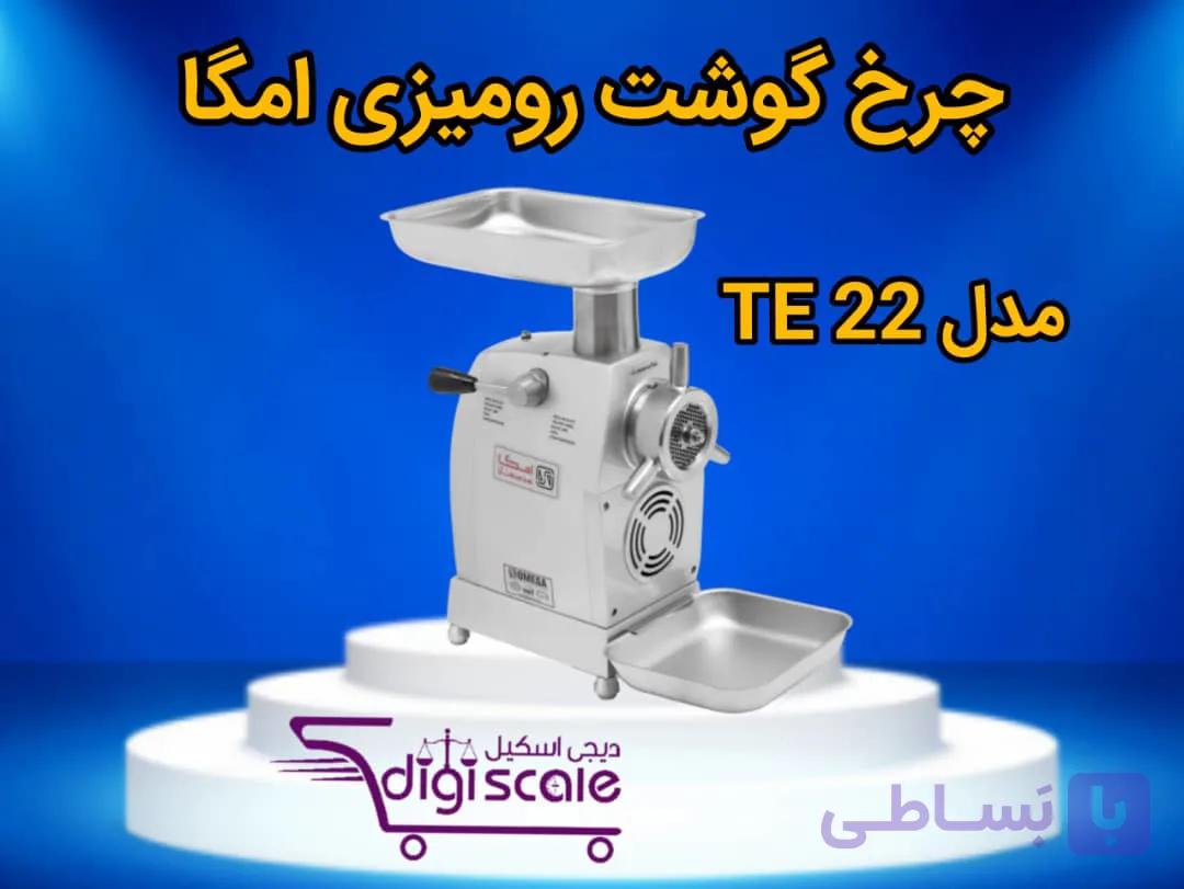 چرخ گوشت رومیزی امگا مدل TE 22 تکفاز