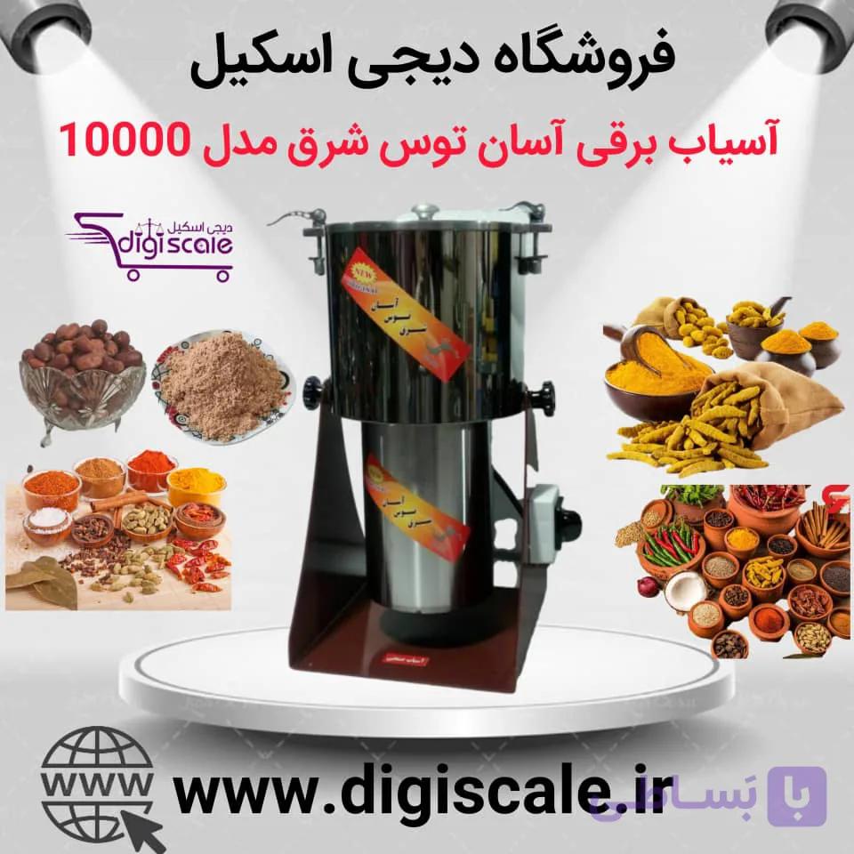 آسیاب برقی آسان توس شرق مدل 10000 — تصویر 1