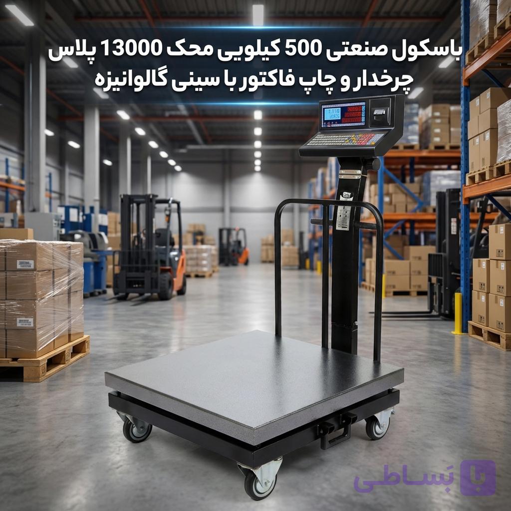 باسکول صنعتی 500 کیلویی محک 13000 پلاس چرخدار: چاپ فاکتور و سینی گالوانیزه مادام‌العمر