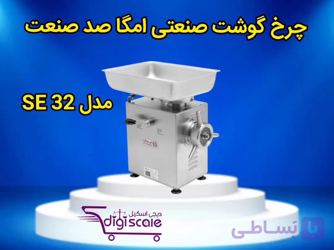 چرخ گوشت صنعتی امگا صد صنعت مدل SE 32 تکفاز