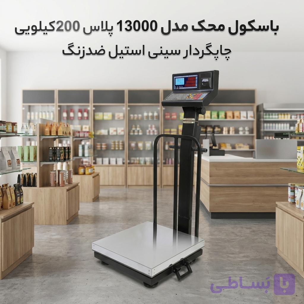 باسکول دیجیتال محک مدل پلاس 200 کیلویی چاپگردار سینی استیل ضدزنگ — تصویر 1
