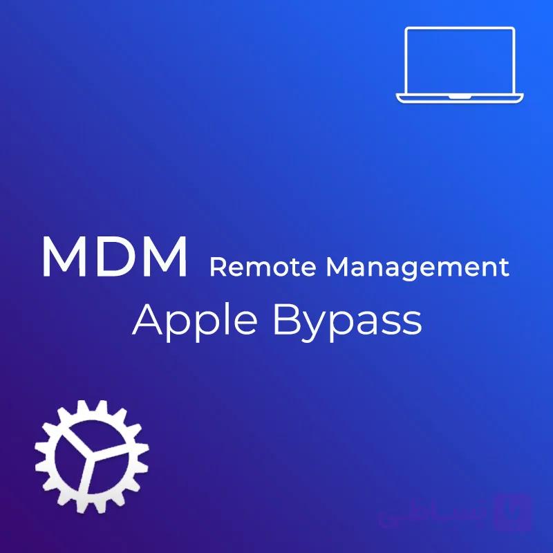 بایپس قفل MDM مک بوک