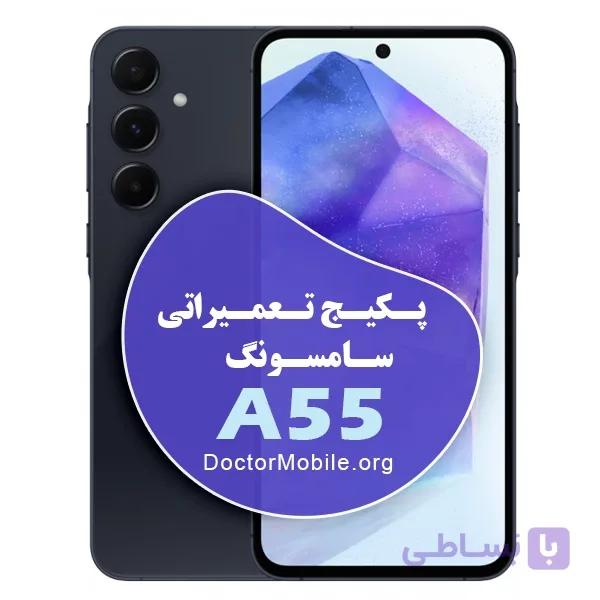 پکیج تعمیراتی سامسونگ A55 — تصویر 1