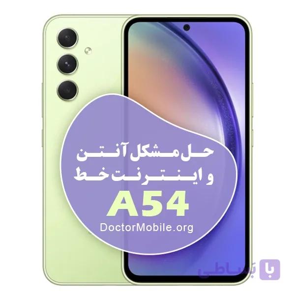 حل مشکل اینترنت E📶 و آنتن در حالت شبکه 5G | 4G در SAMSUNG A54 — تصویر 1