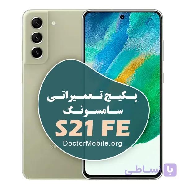 پکیج تعمیراتی سامسونگ S21 FE 5G — تصویر 1