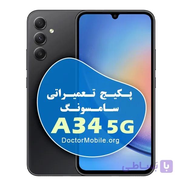پکیج تعمیراتی سامسونگ A34 5G — تصویر 1