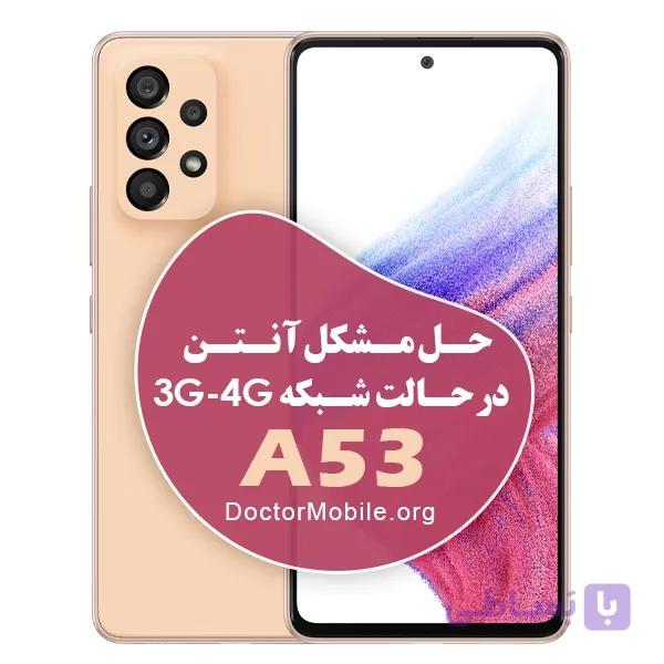 حل مشکل آنتن دهی 📶 SAMSUNG A53 در حالت شبکه 3G – 4G — تصویر 1