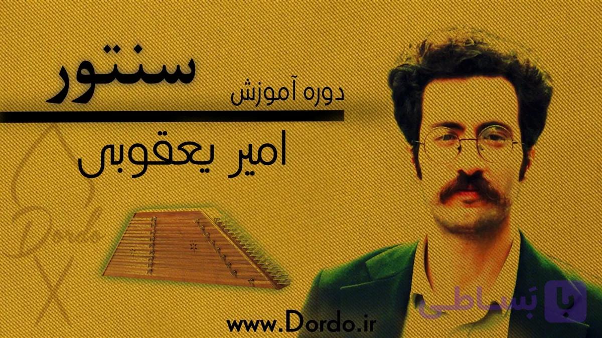 آموزش سنتور | 20 ساعت آموزش در 30 قسمت + 96 صفحه جزوه + پشتیبانی
