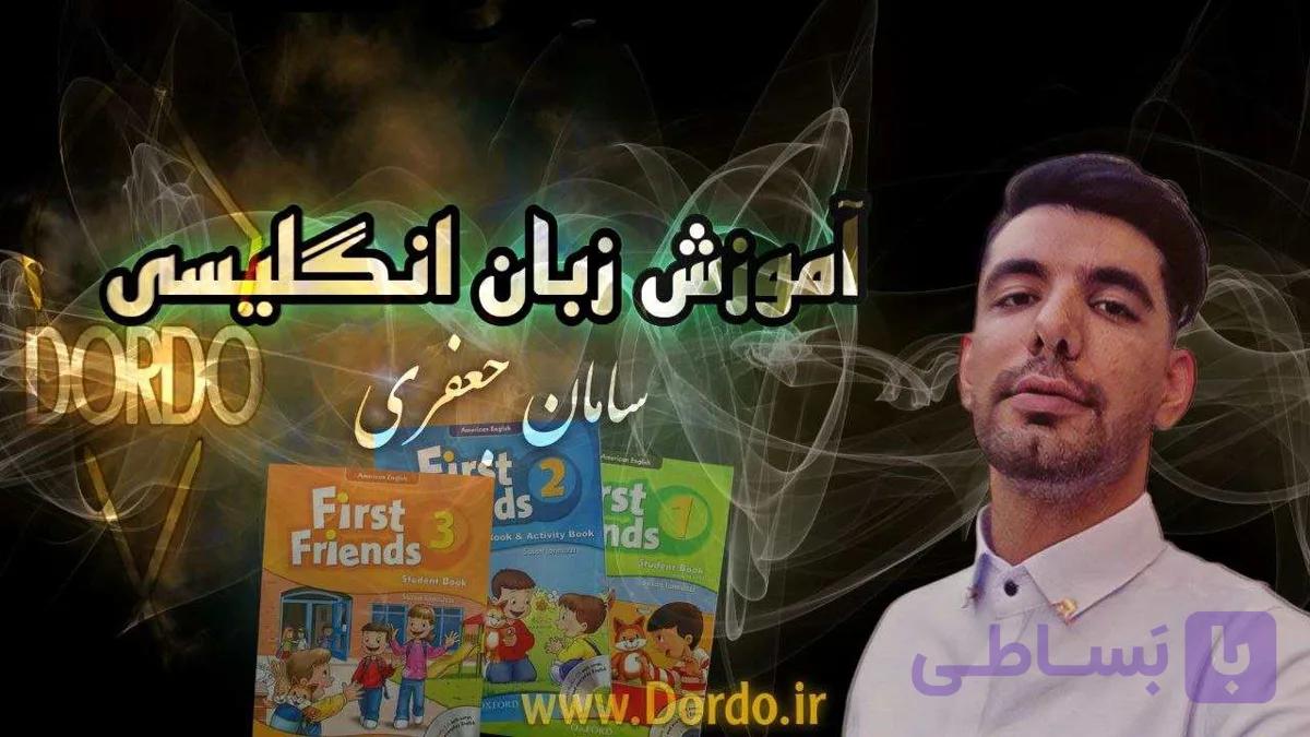 18 ساعت آموزش زبان انگلیسی کودک + فرست فرندز (2,3,First friend 1)