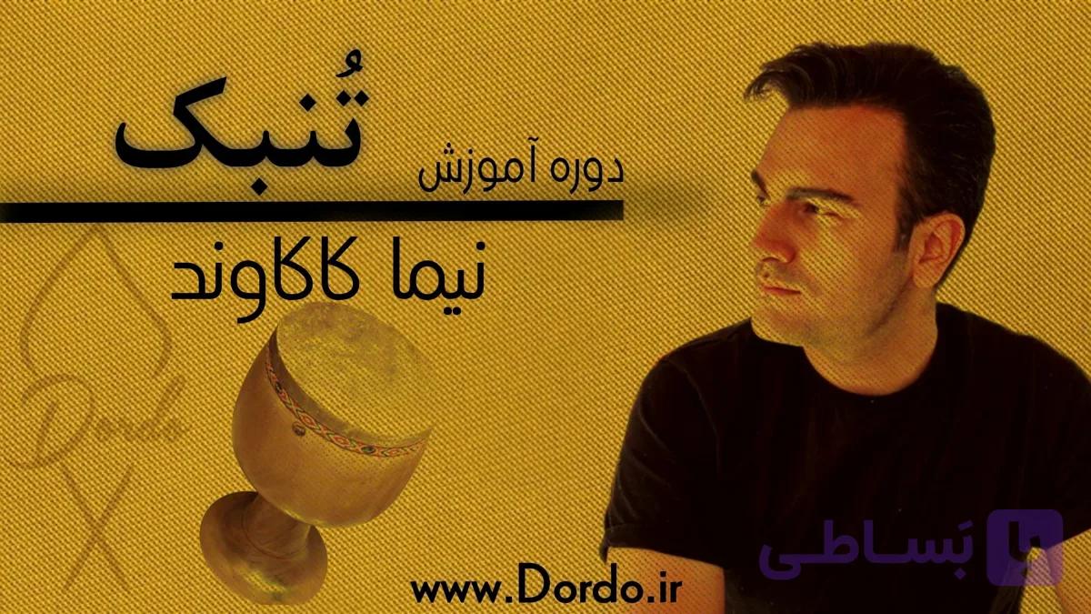 آموزش تنبک – [ 10 ساعت اموزش تنبک + پشتیبانی + 150 صفحه جزوه ]